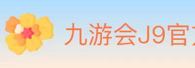 九游会J9官方平台 logo